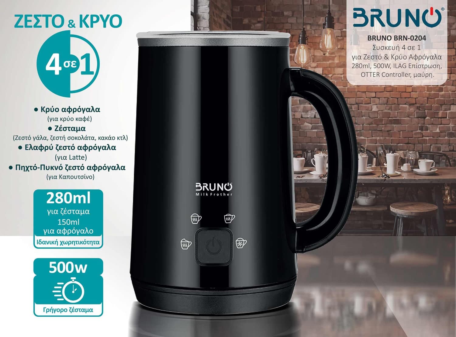 BRUNO συσκευή 4 σε 1 για ζεστό-κρύο αφρόγαλα BRN-0204, 280ml, 500W, ILAG επίστρωση, OTTER controler, μαύρη 2